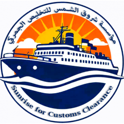 شروق الشمس للخدمات للتخليص الجمركي والخدمات اللوجستية 