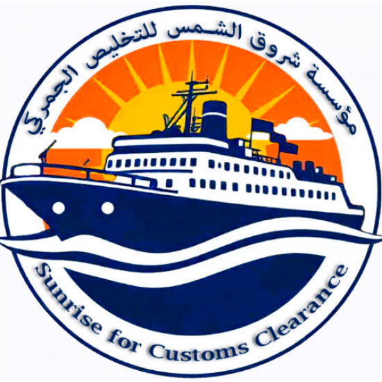 شروق الشمس للخدمات للتخليص الجمركي والخدمات اللوجستية شروق الشمس للخدمات للتخليص الجمركي والخدمات اللوجستية