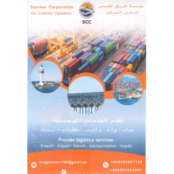 شروق الشمس للتخليص الجمركي 