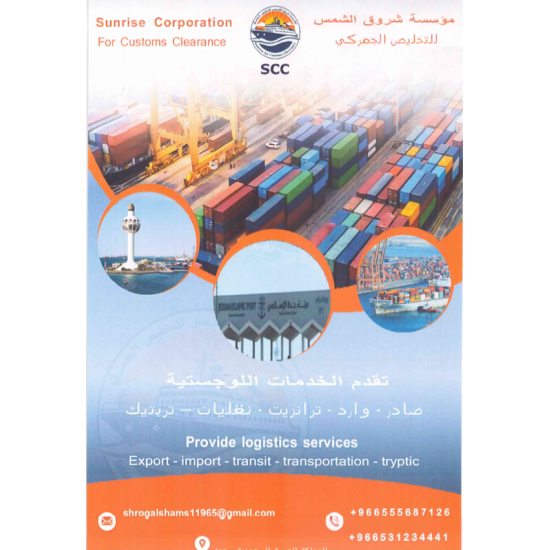 شروق الشمس للتخليص الجمركي شروق الشمس للتخليص الجمركي