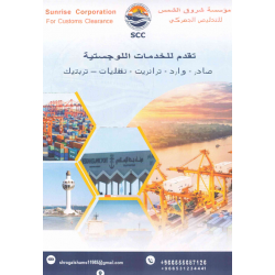شروق الشمس للتخليص الجمركي 