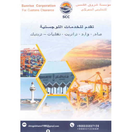 شروق الشمس للتخليص الجمركي شروق الشمس للتخليص الجمركي