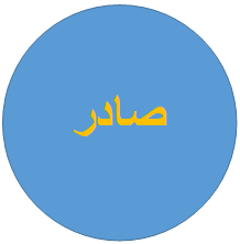 الصادر